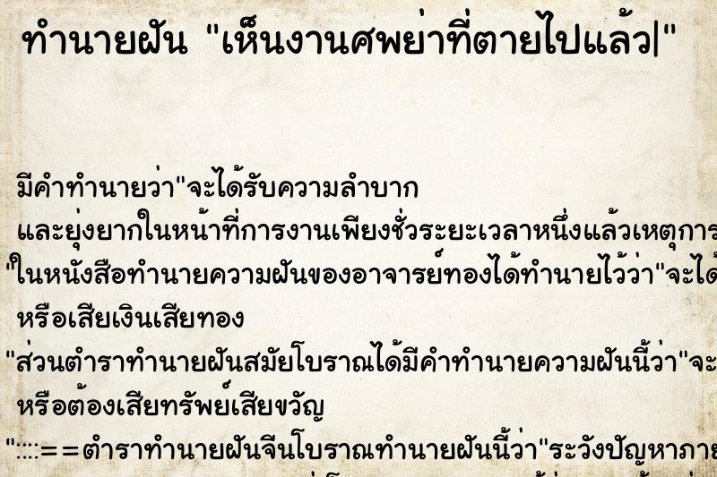 ทำนายฝัน เห็นงานศพย่าที่ตายไปแล้ว| ทำนายฝัน เห็นงานศพย่าที่ตายไปแล้ว|